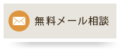 無料メール相談