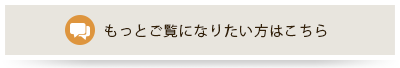 もっとご覧になりたい方はこちら