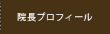 院長プロフィール