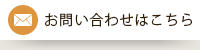 お問い合わせはこちら