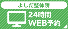 24時間web予約